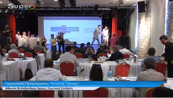 LIVE | &Eta; &pi;&alpha;&rho;&omicron;&upsilon;&sigma;ί&alpha;&sigma;&eta; &tau;&omicron;&upsilon; &pi;&rho;&omicron;&gamma;&rho;ά&mu;&mu;&alpha;&tau;&omicron;&sigmaf; "&Alpha;&nu;&tau;ώ&nu;&eta;&sigmaf; &Tau;&rho;ί&tau;&sigma;&eta;&sigmaf;" &gamma;&iota;&alpha; &tau;&eta;&nu; &Pi;&epsilon;&rho;&iota;&phi;έ&rho;&epsilon;&iota;&alpha; &Pi;&epsilon;&lambda;&omicron;&pi;&omicron;&nu;&nu;ή&sigma;&omicron;&upsilon;