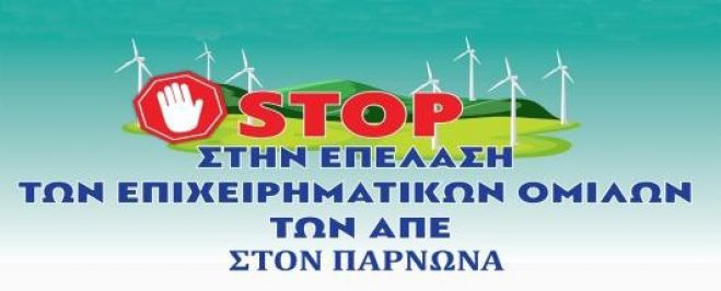 Αντιδράσεις για το «εργαστήριο κατασκευής μικρής ανεμογεννήτριας» στο Λεωνίδιο