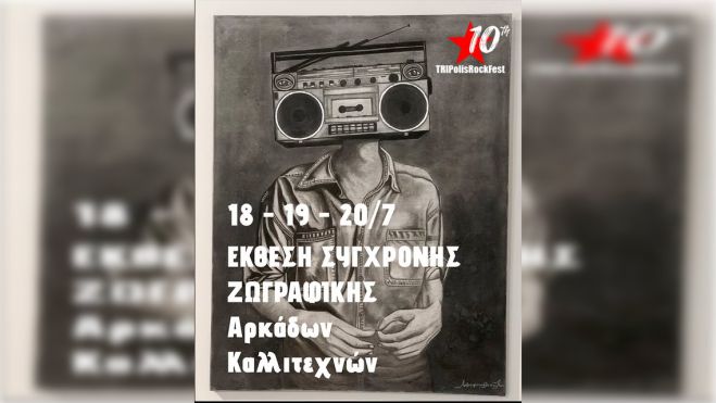 Έκθεση σύγχρονης ζωγραφικής στο 10ο TRIPolis Rock Festival