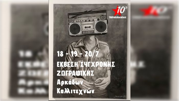 Έκθεση σύγχρονης ζωγραφικής στο 10ο TRIPolis Rock Festival