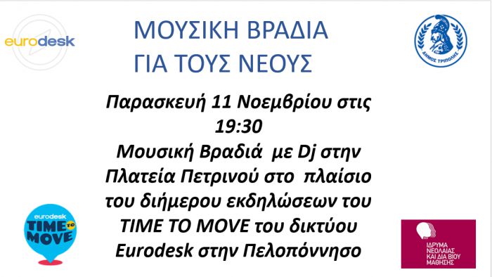 Μουσική βραδιά σήμερα στην Τρίπολη