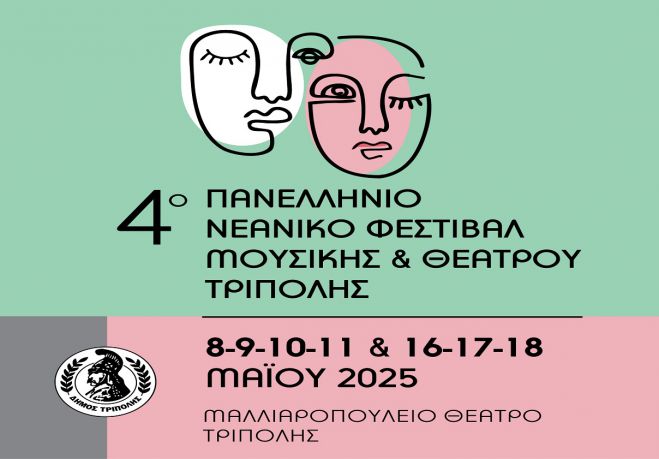 Πρεμιέρα για το 4ο Πανελλήνιο Νεανικό Φεστιβάλ Μουσικής και Θεάτρου Τρίπολης!