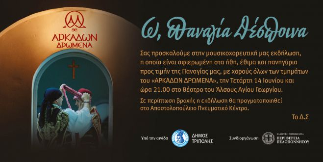 &Sigma;&tau;&iota;&sigmaf; 14 &Iota;&omicron;&upsilon;&nu;ί&omicron;&upsilon; &eta; &mu;&omicron;&upsilon;&sigma;&iota;&kappa;&omicron;&chi;&omicron;&rho;&epsilon;&upsilon;&tau;&iota;&kappa;ή &pi;&alpha;&rho;ά&sigma;&tau;&alpha;&sigma;&eta; &tau;&omicron;&upsilon; &lsquo;&Alpha;&rho;&kappa;ά&delta;&omega;&nu; &Delta;&rho;ώ&mu;&epsilon;&nu;&alpha;&rsquo;