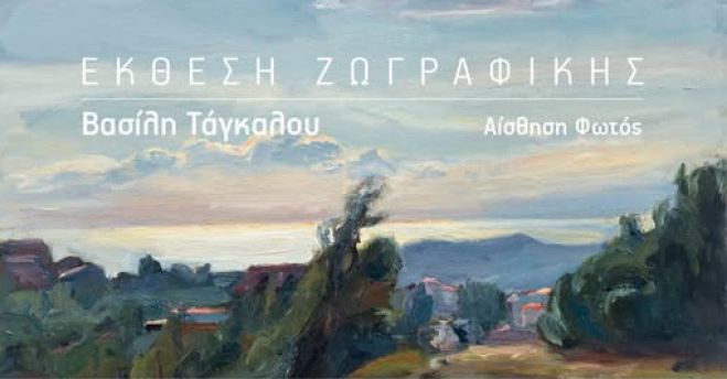 Έκθεση ζωγραφικής του Βασίλη Τάγκαλου στη Δημοτική Πινακοθήκη Τρίπολης