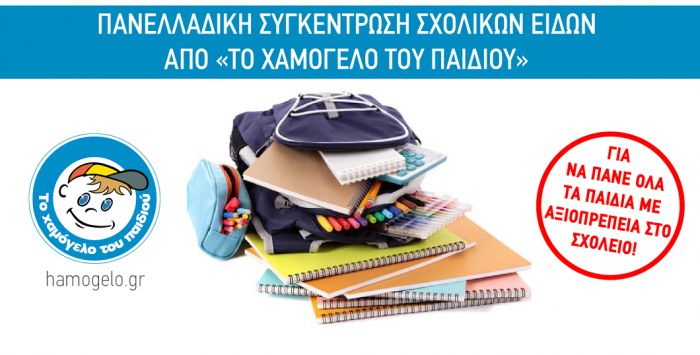 &Sigma;&chi;&omicron;&lambda;&iota;&kappa;ά &epsilon;ί&delta;&eta; &sigma;&upsilon;&gamma;&kappa;&epsilon;&nu;&tau;&rho;ώ&nu;&epsilon;&iota; &tau;&omicron; "&Chi;&alpha;&mu;ό&gamma;&epsilon;&lambda;&omicron; &tau;&omicron;&upsilon; &Pi;&alpha;&iota;&delta;&iota;&omicron;ύ" &sigma;&tau;&eta;&nu; &Tau;&rho;ί&pi;&omicron;&lambda;&eta;
