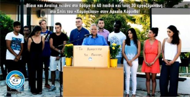 «Μη μας στερήσετε το σπίτι που μεγαλώνουμε» λένε τα παιδιά του &quot;Χαμόγελου&quot; στην Κόρινθο (vd)