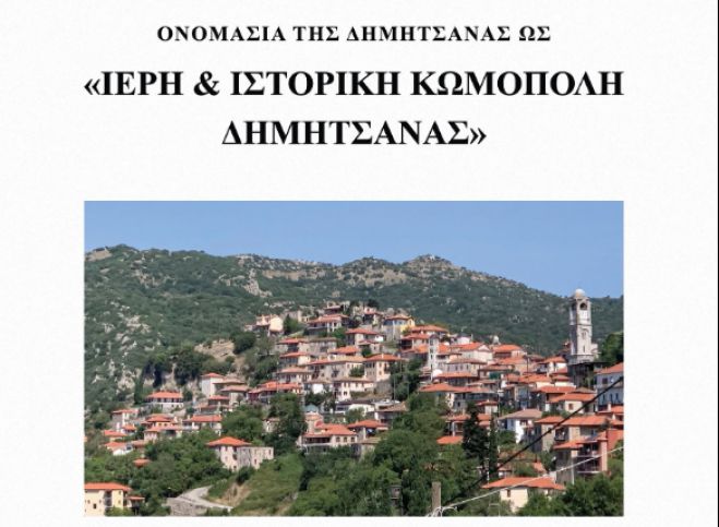 "&Iota;&epsilon;&rho;ή &kappa;&alpha;&iota; &Iota;&sigma;&tau;&omicron;&rho;&iota;&kappa;ή &Kappa;&omega;&mu;ό&pi;&omicron;&lambda;&eta;" &nu;&alpha; &alpha;&nu;&alpha;&gamma;&nu;&omega;&sigma;&tau;&epsilon;ί &eta; &Delta;&eta;&mu;&eta;&tau;&sigma;ά&nu;&alpha;!