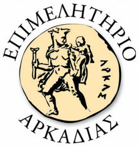 Πρόσκληση του Επιμελητηρίου Αρκαδίας για την προώθηση Επιχειρηματικών Συνεργασιών στην Ελλάδα