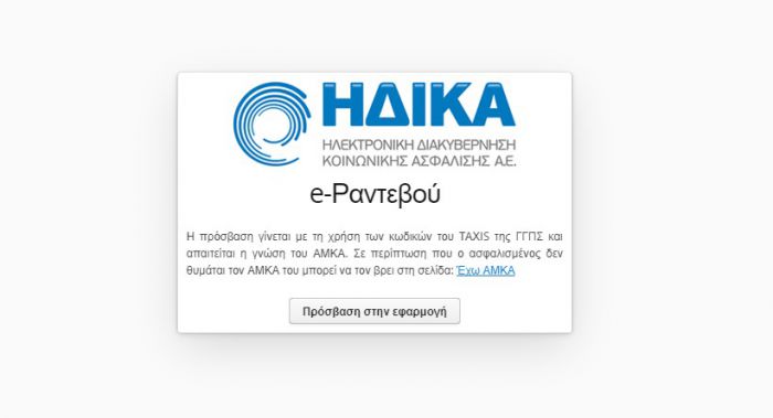 Υγεία - Δωρεάν κλείσιμο ραντεβού σε ΠΕΔΥ και Κέντρα Υγείας στην Αρκαδία!