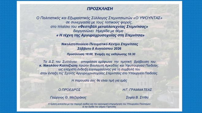 &Eta;&mu;&epsilon;&rho;ί&delta;&alpha; &gamma;&iota;&alpha; &tau;&eta;&nu; &tau;έ&chi;&nu;&eta; &tau;&eta;&sigmaf; &alpha;&rho;&gamma;&upsilon;&rho;&omicron;&chi;&rho;&upsilon;&sigma;&omicron;&chi;&omicron;ΐ&alpha;&sigmaf; &sigma;&tau;&eta; &Sigma;&tau;&epsilon;&mu;&nu;ί&tau;&sigma;&alpha;