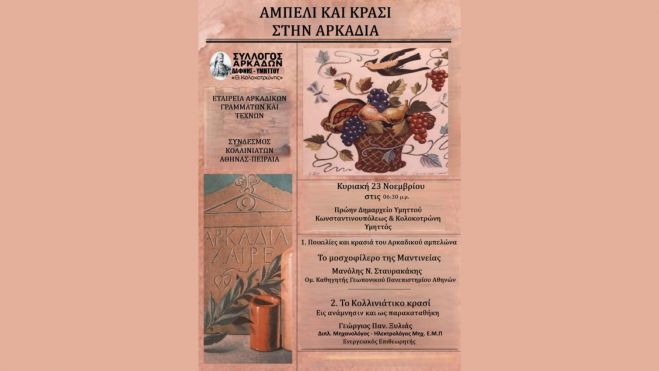 Η παράδοση του αμπελιού και του κρασιού της Αρκαδίας στο επίκεντρο εκδήλωσης στο Πρώην Δημαρχείο Υμηττού