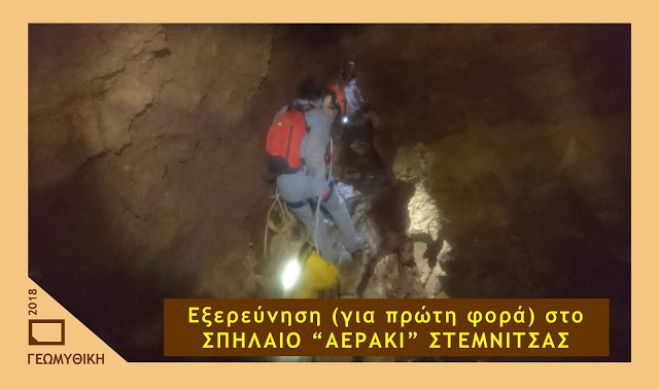 Εξερεύνηση (για πρώτη φορά)  στο σπήλαιο &quot;Αεράκι&quot; Στεμνίτσας!
