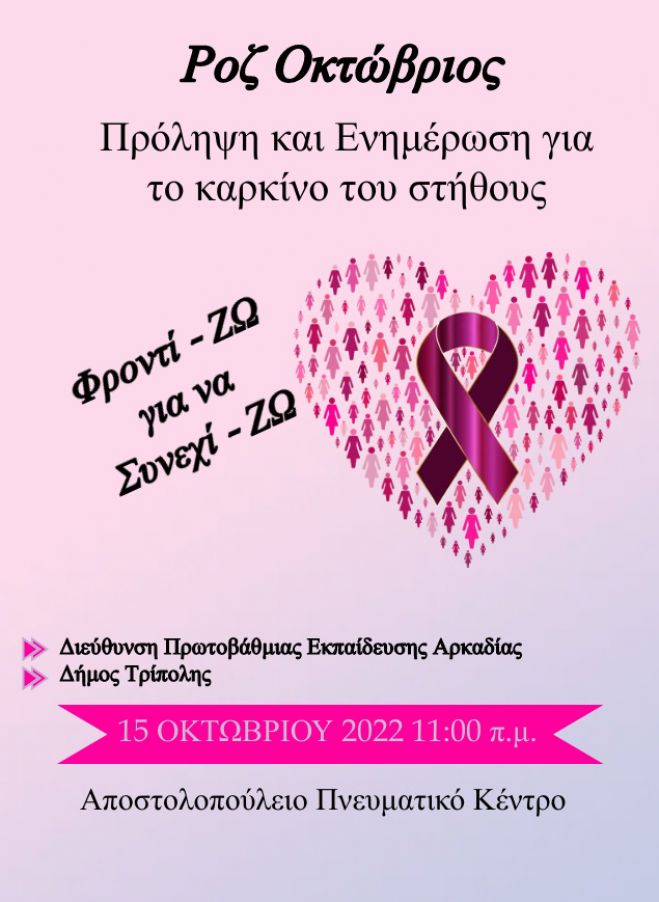 Τρίπολη | Δράση ενημέρωσης και ευαισθητοποίησης για τον καρκίνο του μαστού