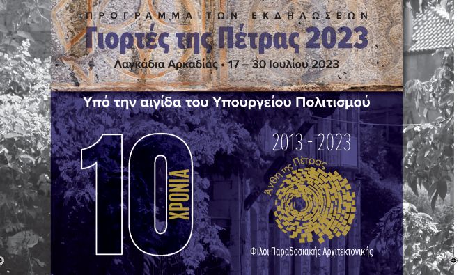 Γιορτές Πέτρας 2023 | Το πρόγραμμα των εκδηλώσεων στα Λαγκάδια