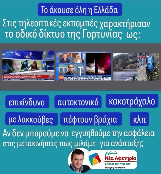 “Η Γορτυνία συγκαταλέγεται στους Δήμους με το χειρότερο οδικό δίκτυο”