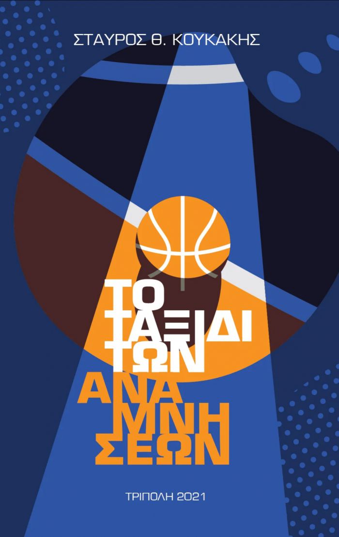 Με Λιόλιο, Γιαννάκη και Θεοδωρακόπουλο η παρουσίαση του βιβλίου «Το ταξίδι των αναμνήσεων»