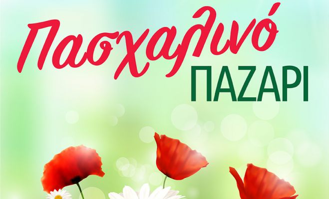&Pi;&alpha;&sigma;&chi;&alpha;&lambda;&iota;&nu;ό &pi;&alpha;&zeta;ά&rho;&iota; &sigma;&tau;&alpha; &Tau;&rho;ό&pi;&alpha;&iota;&alpha; &Gamma;&omicron;&rho;&tau;&upsilon;&nu;ί&alpha;&sigmaf;