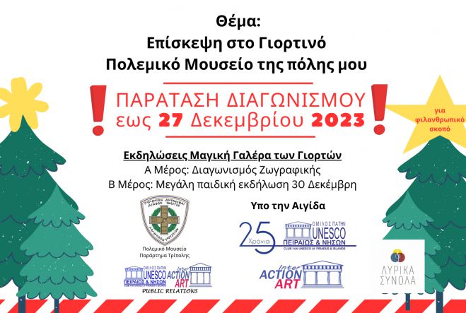 &Pi;&alpha;&rho;ά&tau;&alpha;&sigma;&eta; &gamma;&iota;&alpha; &delta;&iota;&alpha;&gamma;&omega;&nu;&iota;&sigma;&mu;ό &zeta;&omega;&gamma;&rho;&alpha;&phi;&iota;&kappa;ή&sigmaf; &sigma;&tau;&eta;&nu; &Tau;&rho;ί&pi;&omicron;&lambda;&eta;