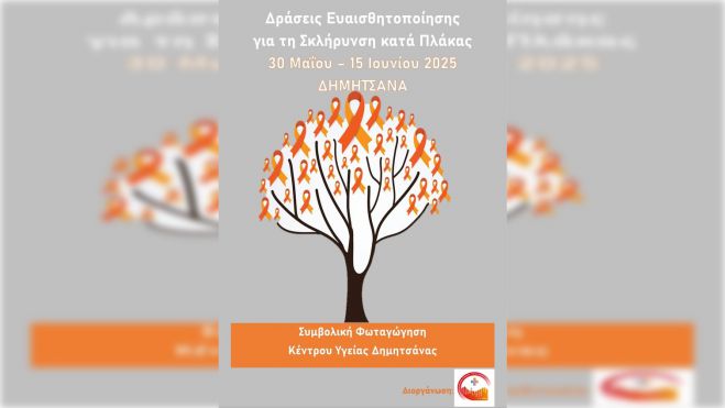 Το Κέντρο Υγείας Δημητσάνας θα φωταγωγηθεί για την Παγκόσμια Ημέρα Σκλήρυνσης κατά Πλάκας!