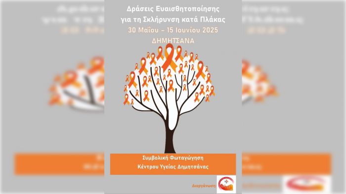 Το Κέντρο Υγείας Δημητσάνας θα φωταγωγηθεί για την Παγκόσμια Ημέρα Σκλήρυνσης κατά Πλάκας!