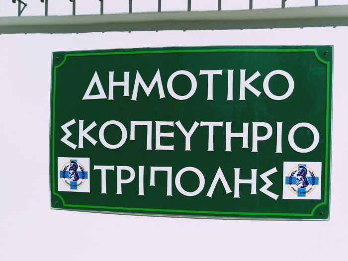 Σε λειτουργική κατάσταση το κλειστό σκοπευτήριο της Τρίπολης!