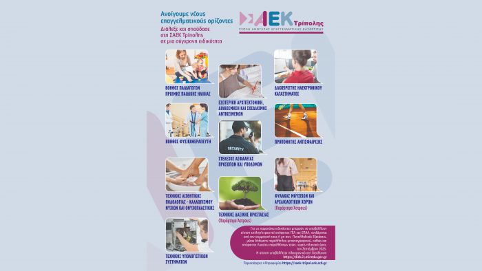 Νέες ειδικότητες παράλληλου μηχανογραφικού δελτίου για την εισαγωγή στη Δημόσια ΣΑΕΚ Τρίπολης
