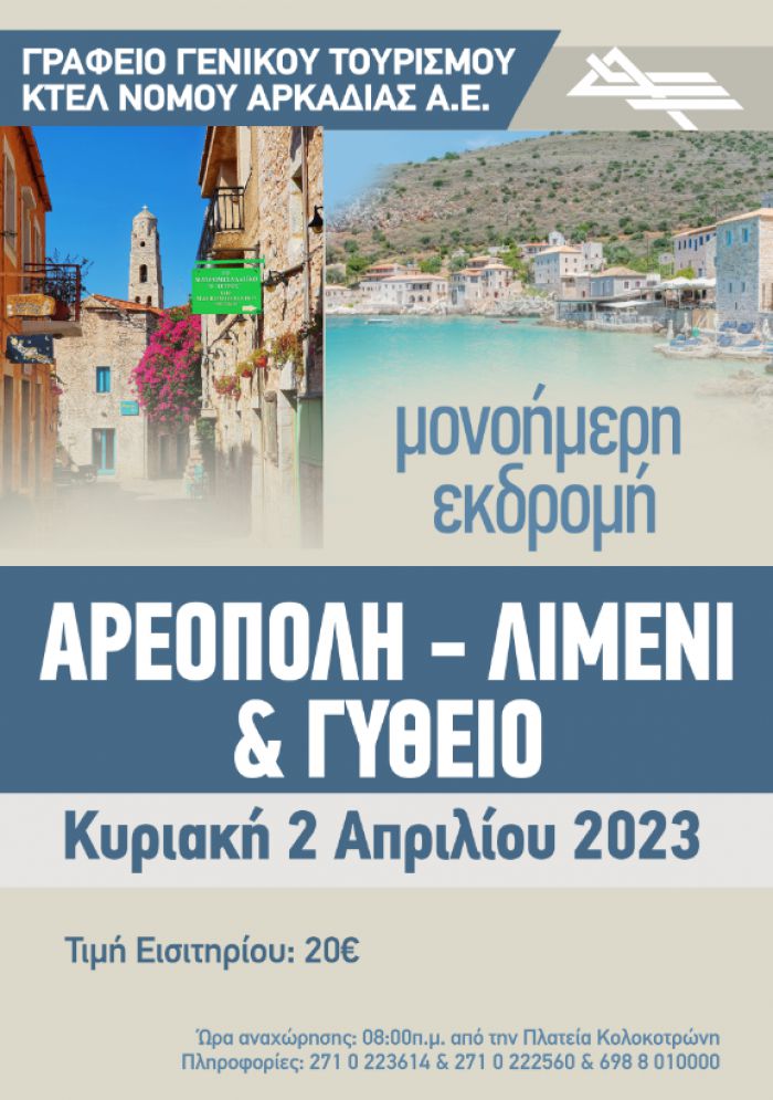 Arcadian Tours | Εκδρομικές δράσεις από την για Μονή Καλτεζών – Θεατρική Παράσταση - Γύθειο και Αρεόπολη