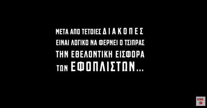 Βίντεο της KΝΕ για διακοπές Τσίπρα: &quot;Εχω και κότερο, πάμε μια βόλτα;&quot; (vd)