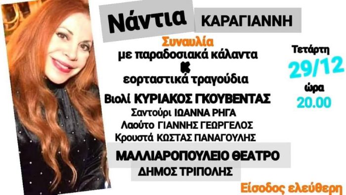 Συναυλία με παραδοσιακά κάλαντα στην Τρίπολη!