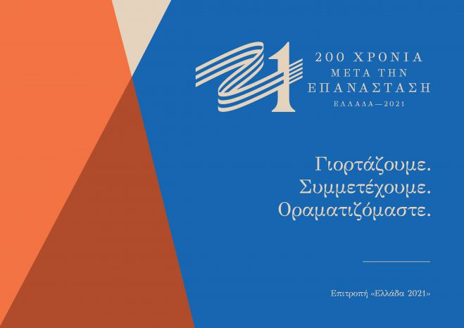 &Sigma;ί&mu;&iota;&tau;&sigma;&epsilon;&kappa; &sigma;&epsilon; &Tau;&zeta;&iota;&omicron;ύ&mu;&eta;: "&Alpha;&nu;&alpha;&gamma;&nu;&omega;&rho;ί&zeta;&omicron;&upsilon;&mu;&epsilon; &tau;&eta; &sigma;&upsilon;&mu;&beta;&omicron;&lambda;ή &tau;&eta;&sigmaf; &tau;&omicron;&pi;&iota;&kappa;ή&sigmaf; &alpha;&upsilon;&tau;&omicron;&delta;&iota;&omicron;ί&kappa;&eta;&sigma;&eta;&sigmaf; &sigma;&tau;&omicron; &Epsilon;&theta;&nu;&iota;&kappa;ό &epsilon;&gamma;&chi;&epsilon;ί&rho;&eta;&mu;&alpha; &laquo;&Epsilon;&lambda;&lambda;ά&delta;&alpha; 2021&raquo;"