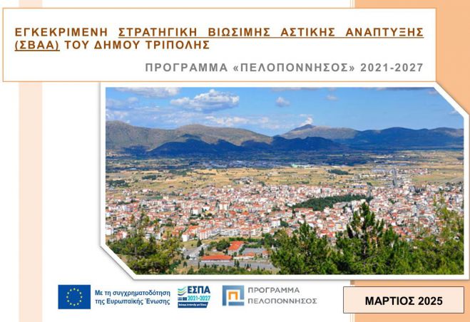 Αυτή είναι η εγκεκριμένη στρατηγική βιώσιμης αστικής ανάπτυξης (ΣΒΑΑ) του Δήμου Τρίπολης!