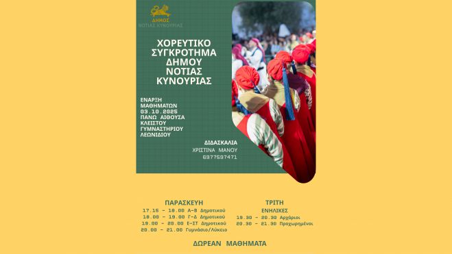 Χορευτικό Συγκρότημα Δήμου Νότιας Κυνουρίας | Ξεκινούν τα δωρεάν μαθήματα!