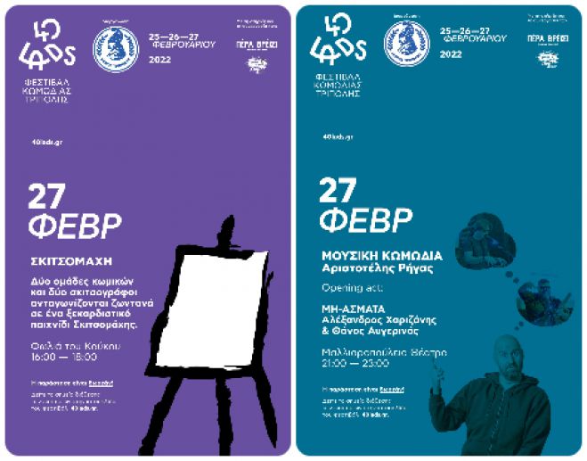 Φεστιβάλ γέλιου | Οι εκδηλώσεις για την Κυριακή (27/2/2022)