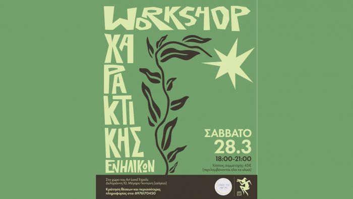 &nbsp;&Tau;έ&chi;&nu;&eta;&sigmaf; &Rho;&omicron;ή&nbsp;| Workshop &Chi;&alpha;&rho;&alpha;&kappa;&tau;&iota;&kappa;ή&sigmaf; &Epsilon;&nu;&eta;&lambda;ί&kappa;&omega;&nu;