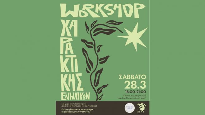 &nbsp;&Tau;έ&chi;&nu;&eta;&sigmaf; &Rho;&omicron;ή&nbsp;| Workshop &Chi;&alpha;&rho;&alpha;&kappa;&tau;&iota;&kappa;ή&sigmaf; &Epsilon;&nu;&eta;&lambda;ί&kappa;&omega;&nu;