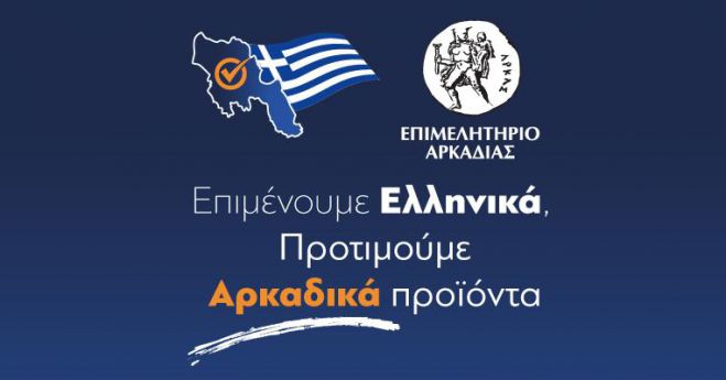 Προτιμούμε Αρκαδικές Επιχειρήσεις για τα επιδοτούμενα προγράμματα κατάρτισης