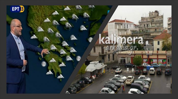 Καιρός: Πως θα κυλήσει τα επόμενα 24ωρα στην Αρκαδία! (vd)