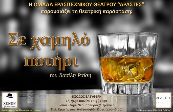 Τρίπολη | Νέα θεατρική παράσταση από τους "Δράστες"