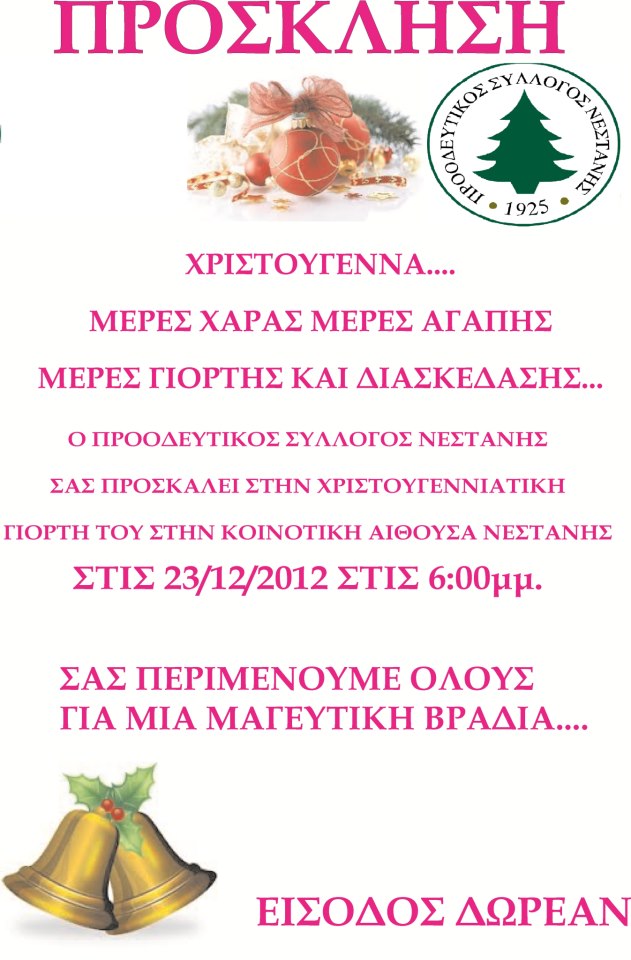 &Chi;&rho;&iota;&sigma;&tau;&omicron;&upsilon;&gamma;&epsilon;&nu;&nu;&iota;ά&tau;&iota;&kappa;&eta; &gamma;&iota;&omicron;&rho;&tau;ή &sigma;&tau;&eta; &Nu;&epsilon;&sigma;&tau;ά&nu;&eta;