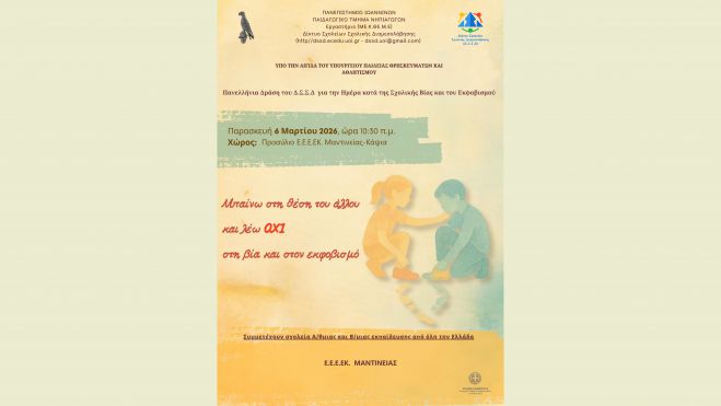 Συμμετοχή του Ε.Ε.Ε.ΕΚ. Μαντινείας στην Πανελλήνια Σχολική Δράση: «Μπαίνω στη θέση του άλλου και λέω όχι στη βία και στον εκφοβισμό»