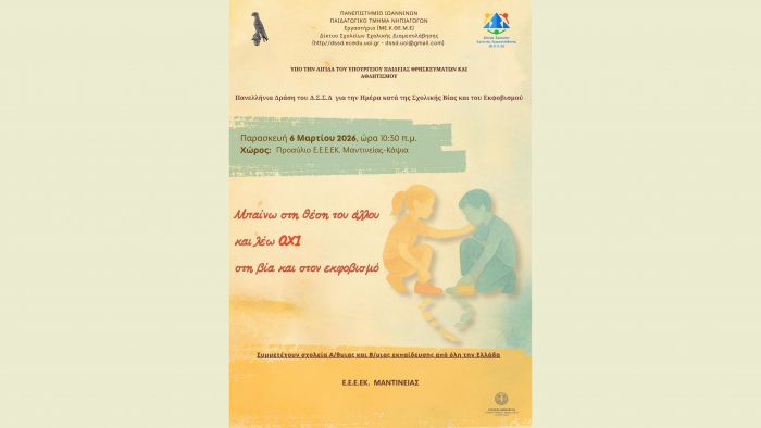 &Sigma;&upsilon;&mu;&mu;&epsilon;&tau;&omicron;&chi;ή &tau;&omicron;&upsilon; &Epsilon;.&Epsilon;.&Epsilon;.&Epsilon;&Kappa;. &Mu;&alpha;&nu;&tau;&iota;&nu;&epsilon;ί&alpha;&sigmaf; &sigma;&tau;&eta;&nu; &Pi;&alpha;&nu;&epsilon;&lambda;&lambda;ή&nu;&iota;&alpha; &Sigma;&chi;&omicron;&lambda;&iota;&kappa;ή &Delta;&rho;ά&sigma;&eta;: &laquo;&Mu;&pi;&alpha;ί&nu;&omega; &sigma;&tau;&eta; &theta;έ&sigma;&eta; &tau;&omicron;&upsilon; ά&lambda;&lambda;&omicron;&upsilon; &kappa;&alpha;&iota; &lambda;έ&omega; ό&chi;&iota; &sigma;&tau;&eta; &beta;ί&alpha; &kappa;&alpha;&iota; &sigma;&tau;&omicron;&nu; &epsilon;&kappa;&phi;&omicron;&beta;&iota;&sigma;&mu;ό&raquo;