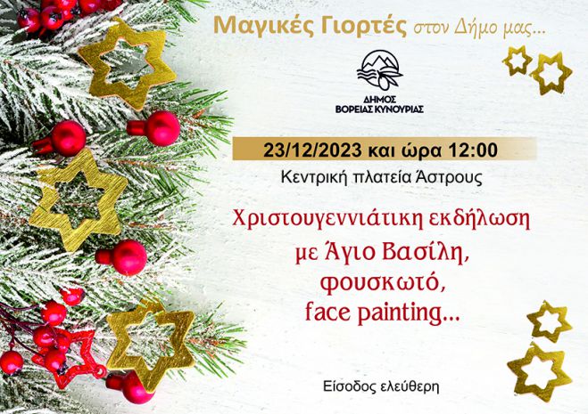 Χριστουγεννιάτικη γιορτή στο Άστρος