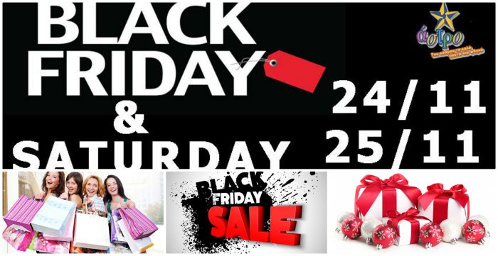 Black Friday &amp;... Saturday &sigma;&tau;&omicron; Ά&sigma;&tau;&rho;&omicron; &Mu;ά&rho;&kappa;&epsilon;&tau;!!!