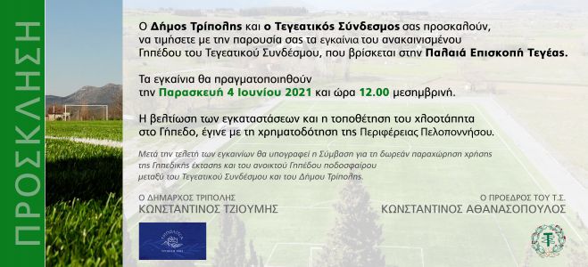 Γήπεδο Τεγέας | Έφτασε η ώρα των εγκαινίων!