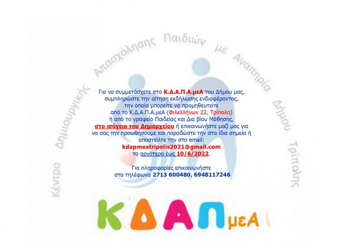 &Delta;ή&mu;&omicron;&sigmaf; &Tau;&rho;ί&pi;&omicron;&lambda;&eta;&sigmaf; | &Alpha;&iota;&tau;ή&sigma;&epsilon;&iota;&sigmaf; &epsilon;&kappa;&delta;ή&lambda;&omega;&sigma;&eta;&sigmaf; &epsilon;&nu;&delta;&iota;&alpha;&phi;έ&rho;&omicron;&nu;&tau;&omicron;&sigmaf; &gamma;&iota;&alpha; &tau;&omicron; &Kappa;.&Delta;.&Alpha;.&Pi;.&Alpha;.&mu;&epsilon;&Alpha;.