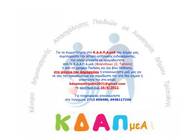 &Delta;ή&mu;&omicron;&sigmaf; &Tau;&rho;ί&pi;&omicron;&lambda;&eta;&sigmaf; | &Alpha;&iota;&tau;ή&sigma;&epsilon;&iota;&sigmaf; &epsilon;&kappa;&delta;ή&lambda;&omega;&sigma;&eta;&sigmaf; &epsilon;&nu;&delta;&iota;&alpha;&phi;έ&rho;&omicron;&nu;&tau;&omicron;&sigmaf; &gamma;&iota;&alpha; &tau;&omicron; &Kappa;.&Delta;.&Alpha;.&Pi;.&Alpha;.&mu;&epsilon;&Alpha;.