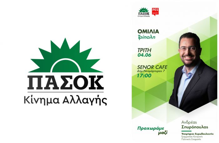 Αύριο η προεκλογική ομιλία του Ανδρέα Σπυρόπουλου στην Τρίπολη