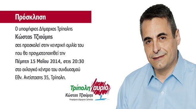 &Tau;&omicron; &beta;&rho;ά&delta;&upsilon; &tau;&eta;&sigmaf; &Pi;έ&mu;&pi;&tau;&eta;&sigmaf; &eta; &kappa;&epsilon;&nu;&tau;&rho;&iota;&kappa;ή &omicron;&mu;&iota;&lambda;ί&alpha; &tau;&omicron;&upsilon; &Kappa;ώ&sigma;&tau;&alpha; &Tau;&zeta;&iota;&omicron;ύ&mu;&eta;!