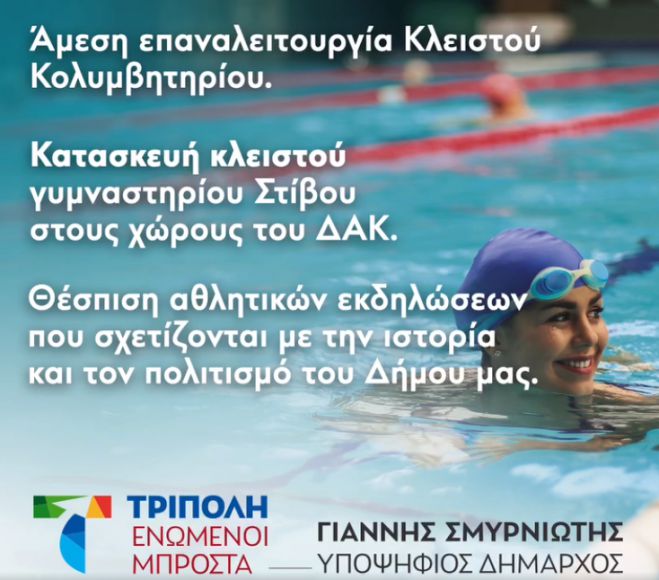 Σμυρνιώτης | Δεσμεύσεις για άμεση επαναλειτουργία Κλειστού Κολυμβητηρίου και κατασκευή κλειστού γυμναστηρίου στίβου στους χώρους του ΔΑΚ