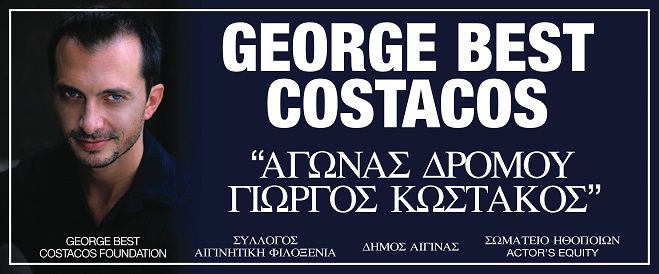 Διεθνής Ημιμαραθώνιος «Γεώργιος Μπεστ Κωστάκος»!